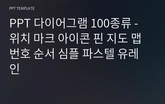 PPT 다이어그램 100종류 - 위치 마크 아이콘 핀 지도 맵 번호 순서 심플 파스텔 유레인