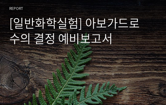 [일반화학실험] 아보가드로 수의 결정 예비보고서