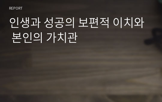 인생과 성공의 보편적 이치와 본인의 가치관