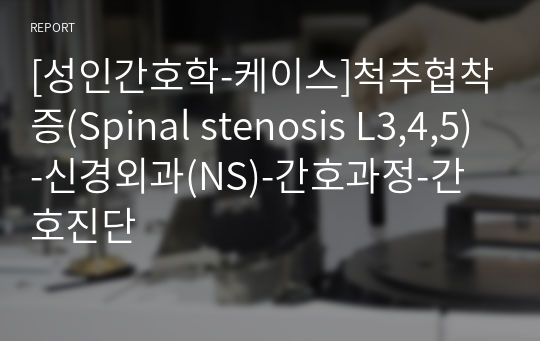 [성인간호학-케이스]척추협착증(Spinal stenosis L3,4,5)-신경외과(NS)-간호과정-간호진단