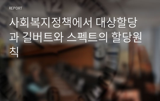 사회복지정책에서 대상할당과 길버트와 스펙트의 할당원칙