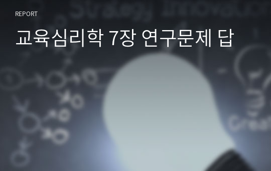 교육심리학 7장 연구문제 답