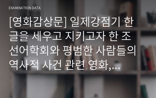 [영화감상문] 일제강점기 한글을 세우고 지키고자 한 조선어학회와 평범한 사람들의 역사적 사건 관련 영화, 말모이.