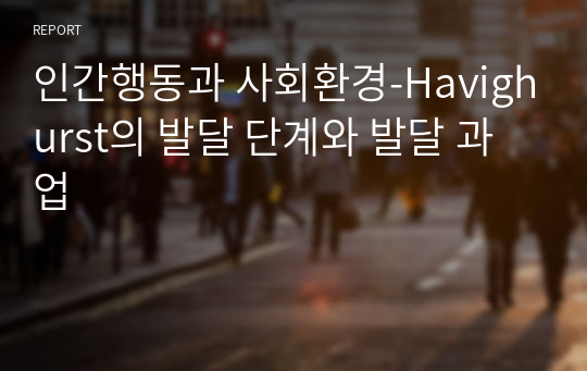 인간행동과 사회환경-Havighurst의 발달 단계와 발달 과업