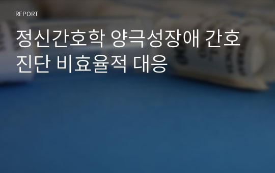 정신간호학 양극성장애 간호진단 비효율적 대응