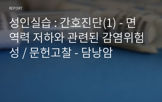 성인실습 : 간호진단(1) - 면역력 저하와 관련된 감염위험성 / 문헌고찰 - 담낭암