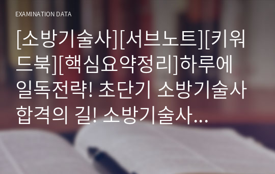 [소방기술사][서브노트][키워드북][핵심요약정리]하루에 일독전략! 초단기 소방기술사합격의 길! 소방기술사 핵심요약서브노트입니다 시험자료