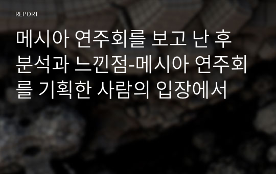 메시아 연주회를 보고 난 후 분석과 느낀점-메시아 연주회를 기획한 사람의 입장에서