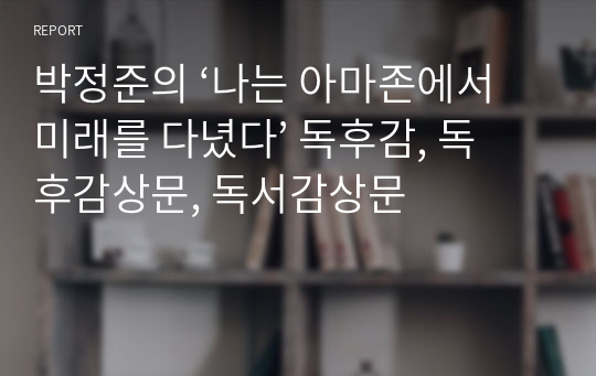 박정준의 ‘나는 아마존에서 미래를 다녔다’ 독후감, 독후감상문, 독서감상문