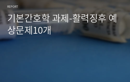 기본간호학 과제-활력징후 예상문제10개