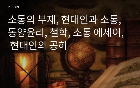 소통의 부재, 현대인과 소통, 동양윤리, 철학, 소통 에세이, 현대인의 공허