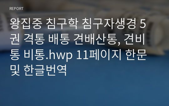 왕집중 침구학 침구자생경 5권 격통 배통 견배산통, 견비통 비통.hwp 11페이지 한문 및 한글번역