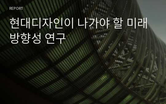 현대디자인이 나가야 할 미래방향성 연구