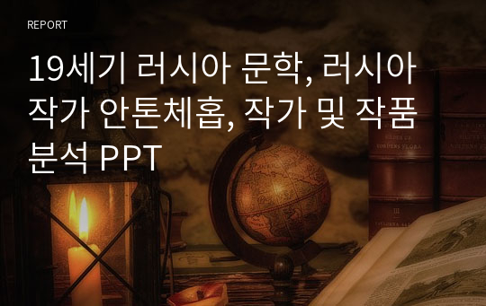 19세기 러시아 문학, 러시아 작가 안톤체홉, 작가 및 작품 분석 PPT