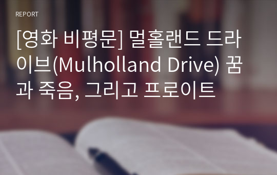 [영화 비평문] 멀홀랜드 드라이브(Mulholland Drive) 꿈과 죽음, 그리고 프로이트