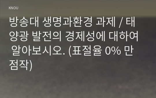 [방송대 생명과환경 공통] 태양광 발전의 경제성에 대하여 알아보시오.