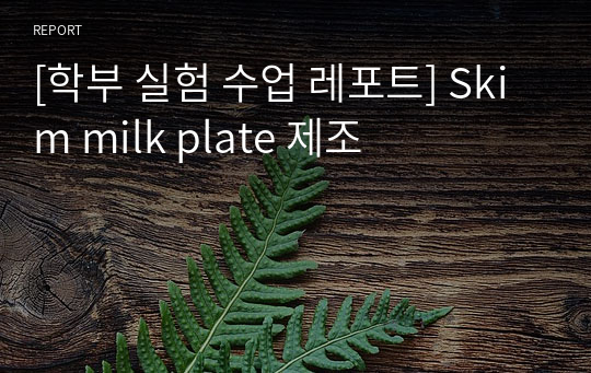 [학부 실험 수업 레포트] Skim milk plate 제조