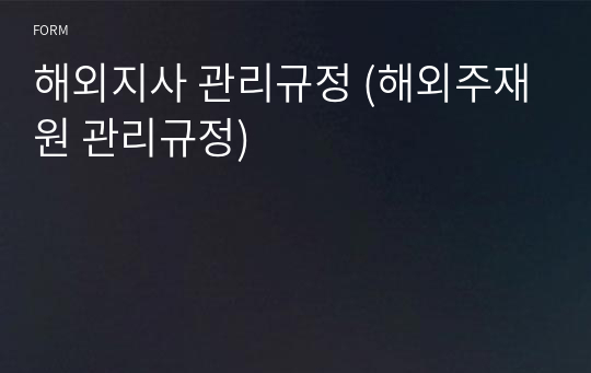 해외지사 관리규정 (해외주재원 관리규정) 서식