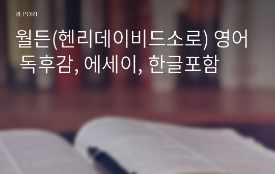 월든(헨리데이비드소로) 영어 독후감, 에세이, 한글포함