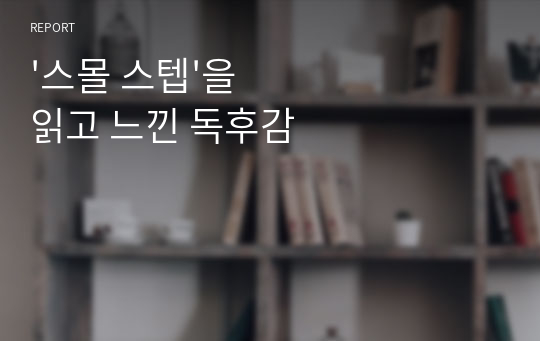 &#039;스몰 스텝&#039;을 읽고 느낀 독후감