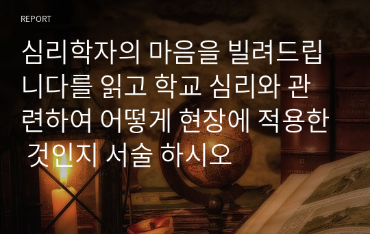 심리학자의 마음을 빌려드립니다 읽고 학교심리 현장 적용