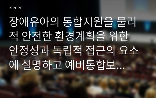 장애유아의 통합지원을 물리적 안전한 환경계획을 위한 안정성과 독립적 접근의 요소에 설명하고 예비통합보육교사로 교실배치