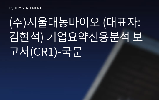 (주)서울대농바이오 기업요약신용분석 보고서(CR1)-국문