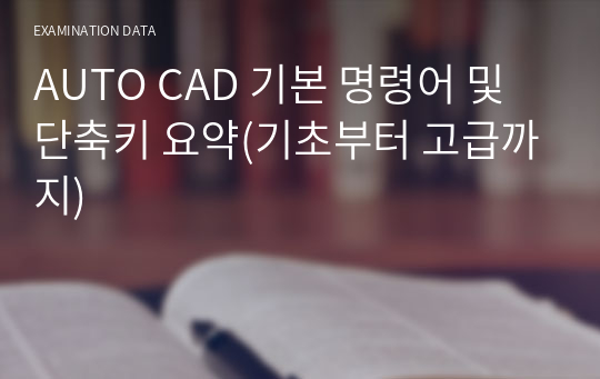 AUTO CAD 기본 명령어 및 단축키 요약(기초부터 고급까지)