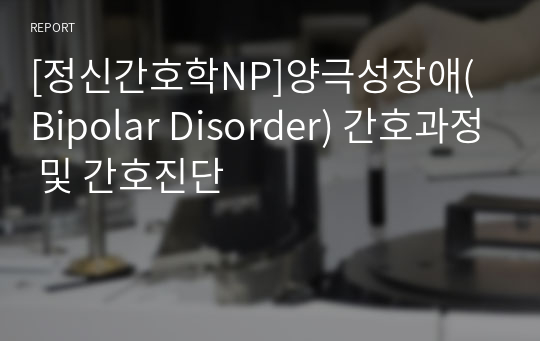 [정신간호학NP]양극성장애(Bipolar Disorder) 간호과정 및 간호진단
