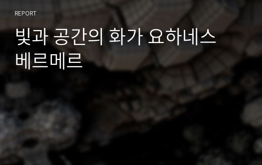 빛과 공간의 화가 요하네스 베르메르