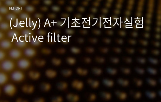 (Jelly) A+ 기초전기전자실험 Active filter
