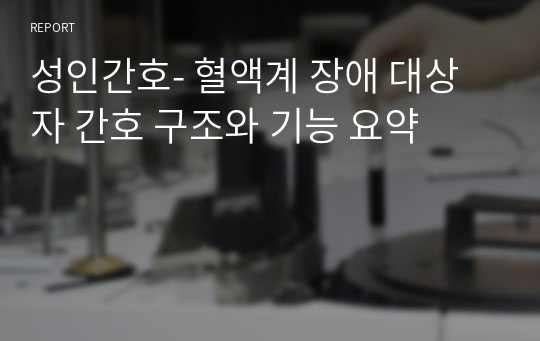 성인간호- 혈액계 장애 대상자 간호 구조와 기능 요약