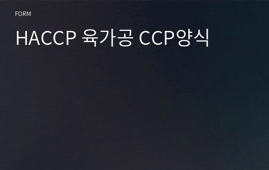 HACCP 육가공 CCP양식