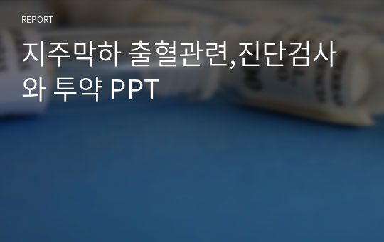 지주막하 출혈관련,진단검사와 투약 PPT