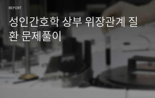 성인간호학 상부 위장관계 질환 문제풀이