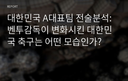 대한민국 A대표팀 전술분석: 벤투감독이 변화시킨 대한민국 축구는 어떤 모습인가?