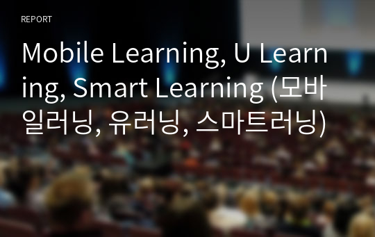 Mobile Learning, U Learning, Smart Learning (모바일러닝, 유러닝, 스마트러닝)
