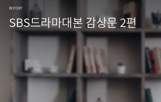SBS드라마대본 감상문 2편