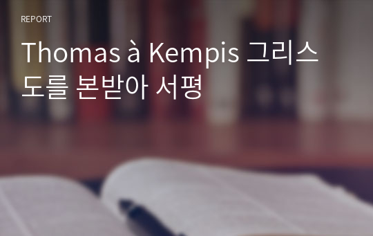 Thomas à Kempis 그리스도를 본받아 서평
