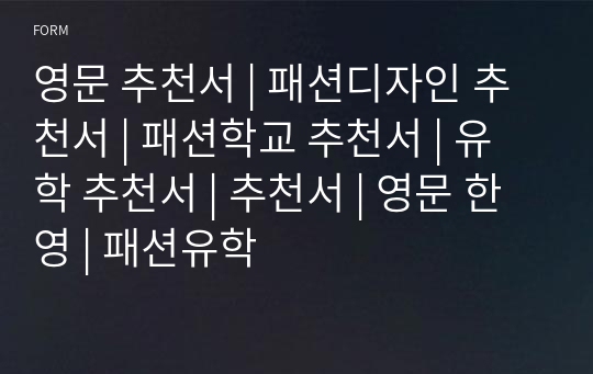 영문 추천서 | 패션디자인 추천서 | 패션학교 추천서 | 유학 추천서 | 추천서 | 영문 한영 | 패션유학