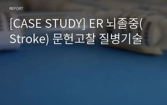 [CASE STUDY] ER 뇌졸중(Stroke) 문헌고찰 질병기술