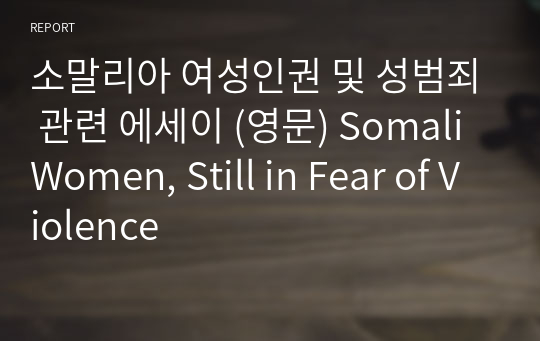 소말리아 여성인권 및 성범죄 관련 에세이 (영문) Somali Women, Still in Fear of Violence