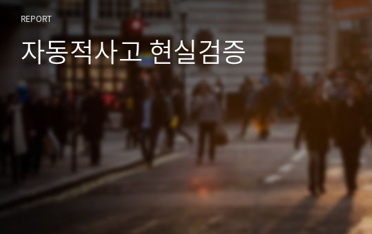 자동적사고 현실검증