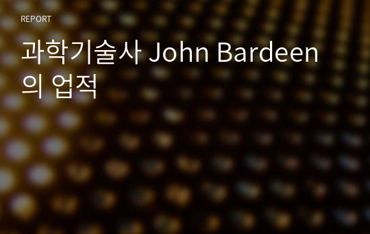 과학기술사 John Bardeen의 업적