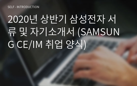 2020년 상반기 삼성전자 서류 및 자기소개서 (SAMSUNG CE/IM 취업 양식)