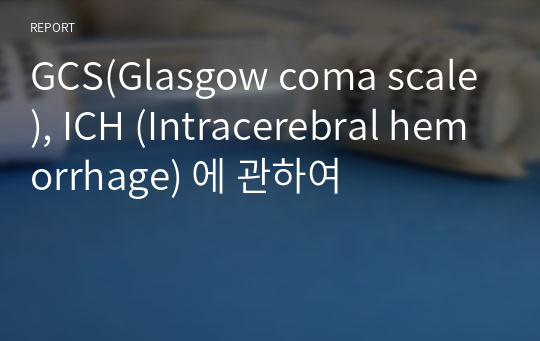 GCS(Glasgow coma scale), ICH (Intracerebral hemorrhage) 에 관하여