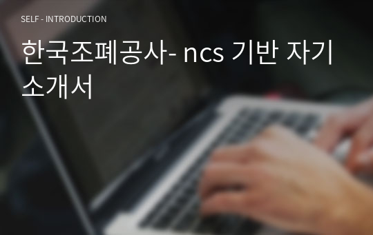 한국조폐공사- ncs 기반 자기소개서