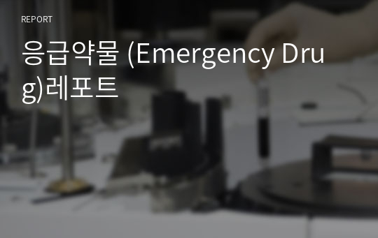 응급약물 (Emergency Drug)레포트