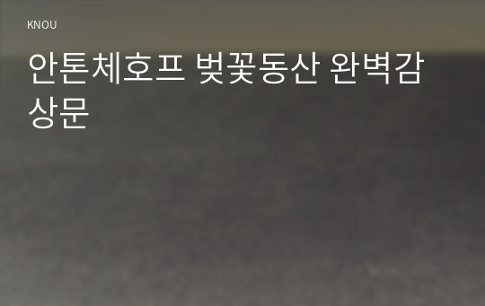 안톤체호프 벚꽃동산 완벽감상문