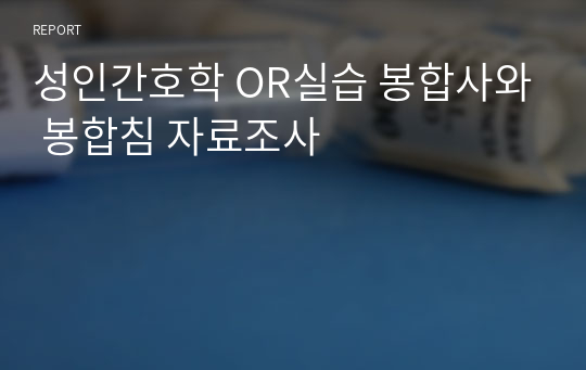 성인간호학 OR실습 봉합사와 봉합침 자료조사